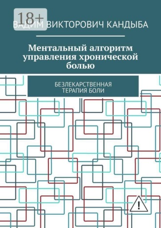 Ментальный алгоритм управления хронической болью. Безлекарственная терапия боли