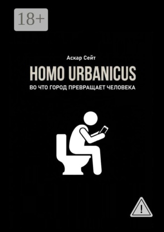 Homo Urbanicus. Во что город превращает человека?