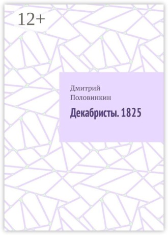 Декабристы. 1825