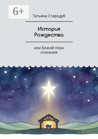 История Рождества. Или Божий план спасения
