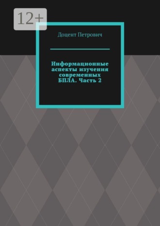 Информационные аспекты изучения современных БПЛА. Часть 2