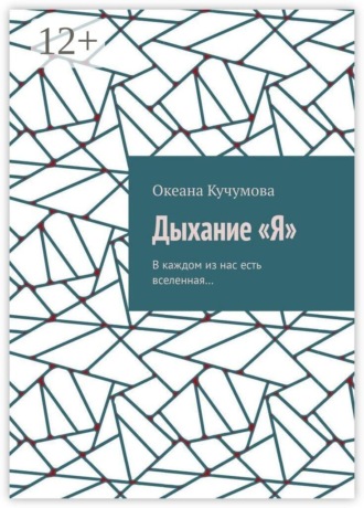 Дыхание «Я». В каждом из нас есть вселенная…