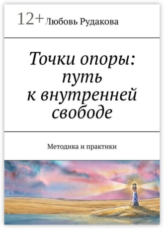 Точки опоры: путь к внутренней свободе. Методика и практики