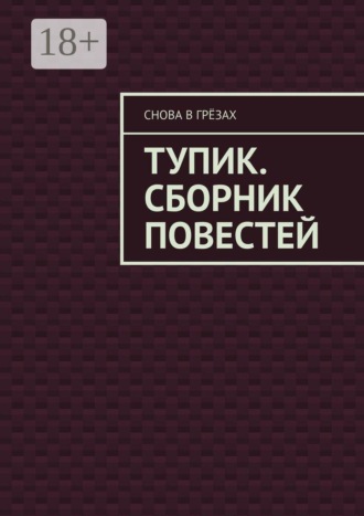 Тупик. Сборник повестей