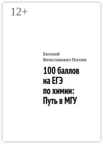 100 баллов на ЕГЭ по химии: Путь в МГУ