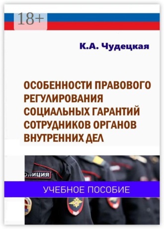 Особенности правового регулирования социальных гарантий сотрудников органов внутренних дел. Учебное пособие