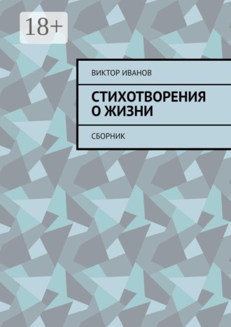 Стихотворения о жизни. Сборник