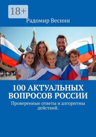 100 актуальных вопросов России. Проверенные ответы и алгоритмы действий