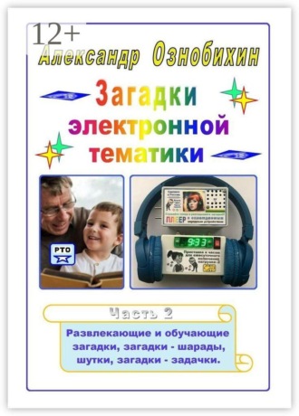 Загадки электронной тематики. Часть 2. Развлекающие и обучающие загадки, загадки — шарады, шутки, загадки — задачки.