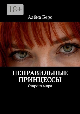Неправильные принцессы. Старого мира