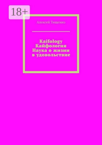 Kaifology. Кайфология Наука о жизни в удовольствие. Кайфология. Наука о жизни в удовольствие, или Как приручить дофамин и вернуть себе радость бытия…