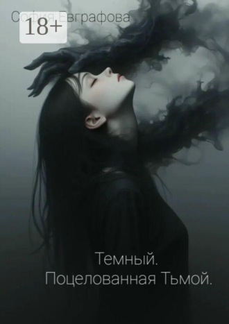 Темный. Поцелованная Тьмой