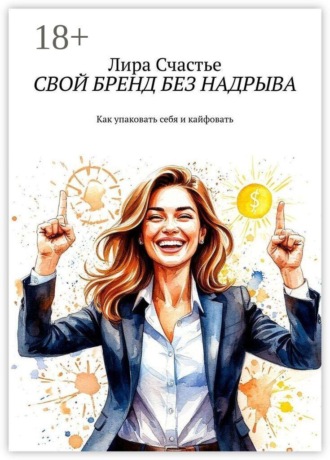 Свой бренд без надрыва. Как упаковать себя и кайфовать