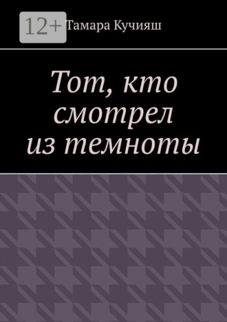 Тот, кто смотрел из темноты