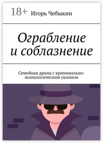 Ограбление и соблазнение. Семейная драма с криминально-психологическим уклоном