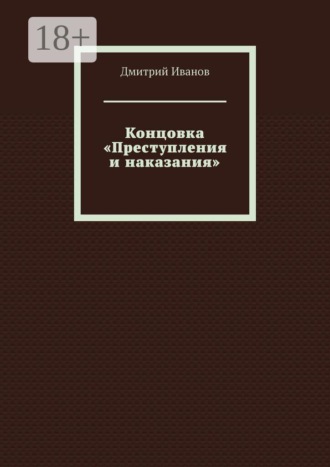 Концовка «Преступления и наказания»