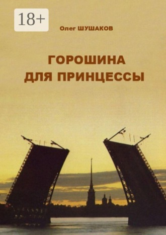 Горошина для принцессы