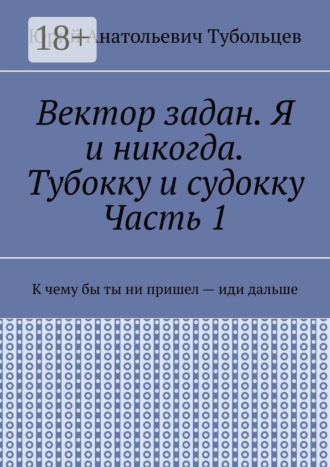 Вектор задан. Я и никогда. Тубокку и судокку. Часть 1