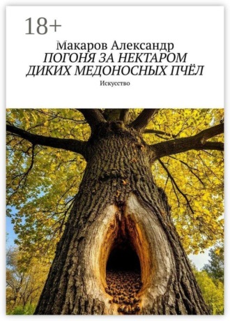 Погоня за нектаром диких медоносных пчёл. Искусство