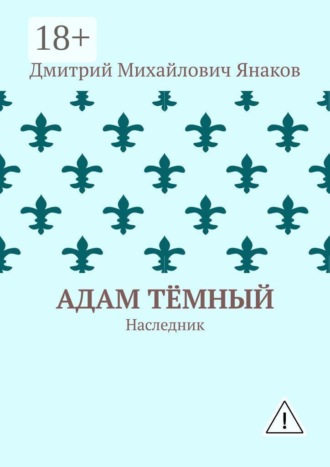 Адам тёмный. Наследник