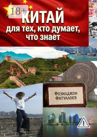 Китай для тех, кто думает, что знает