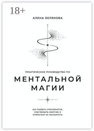 Практическое руководство по ментальной магии