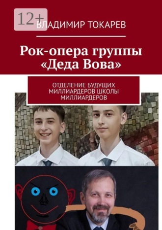 Рок-опера группы «Деда Вова». Отделение будущих миллиардеров школы миллиардеров