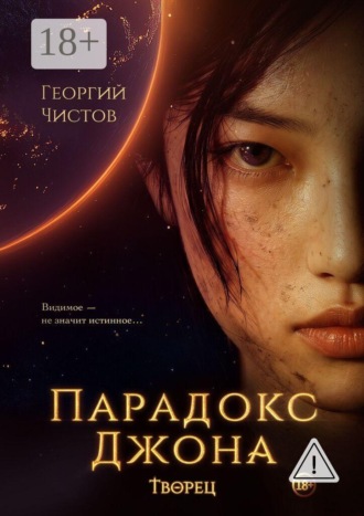 Парадокс Джона. Творец