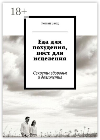 Еда для похудения, пост для исцеления. Секреты здоровья и долголетия