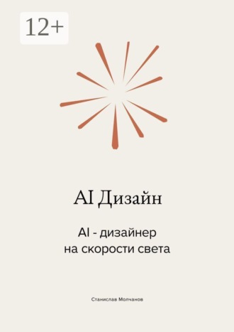 AI Дизайн. AI-дизайнер на скорости света