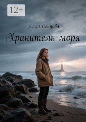 Хранитель моря