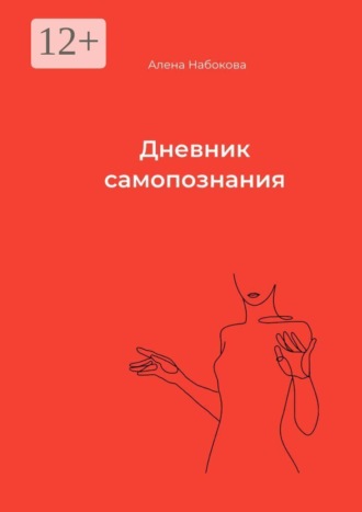 Дневник самопознания