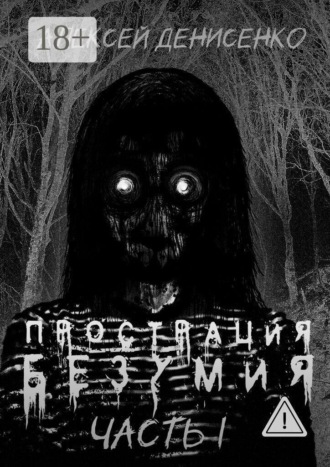 Прострация безумия