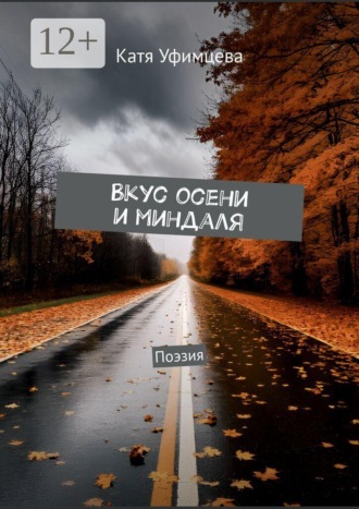 Вкус осени и миндаля. Поэзия