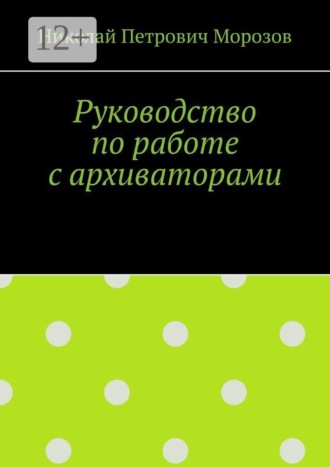 Руководство по работе с архиваторами
