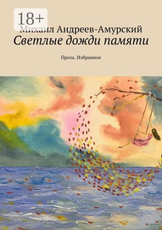 Светлые дожди памяти. Проза. Избранное