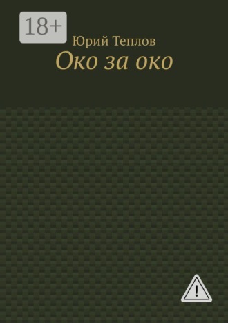 Око за око