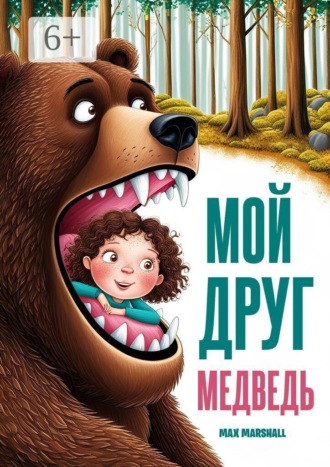 Мой друг медведь