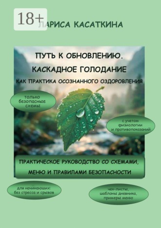 Путь к обновлению. Каскадное голодание как практика осознанного оздоровления. Практическое руководство со схемами, меню и правилами безопасности
