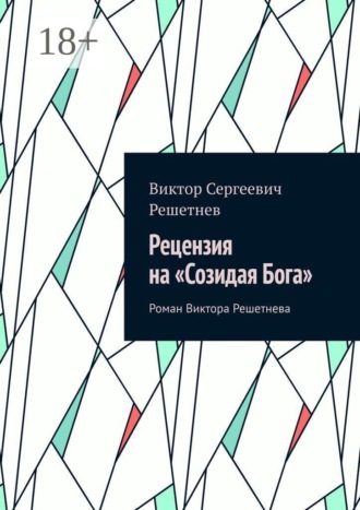 Рецензия на «Созидая Бога». Роман Виктора Решетнева