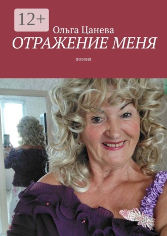 Отражение меня. Поэзия