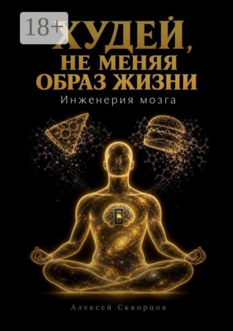 Худей, не меняя образ жизни