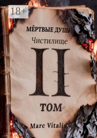 Мёртвые души. Чистилище