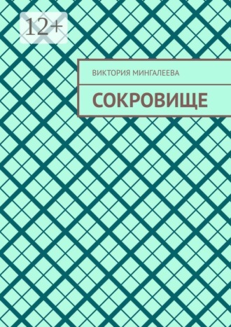 Сокровище