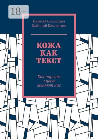 Кожа как текст. Как пирсинг и цвет меняют нас