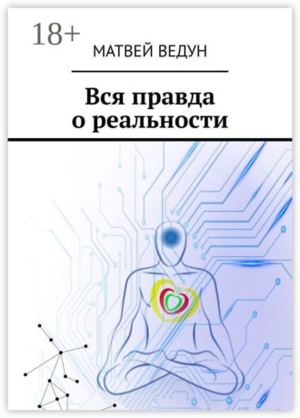 Вся правда о реальности. Ваша истина. Персональная, в вечное пользование