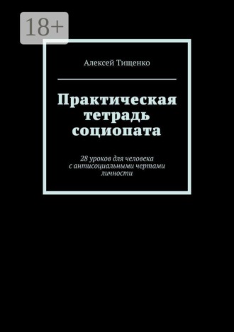 Практическая тетрадь социопата. 28 уроков для человека с антисоциальными чертами личности