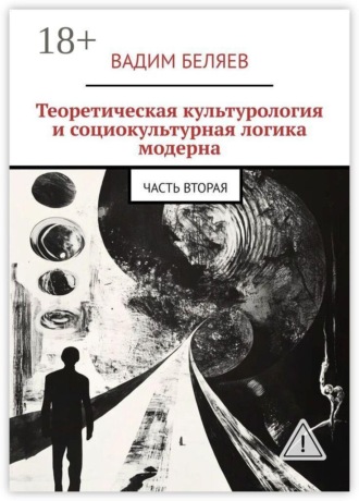 Теоретическая культурология и социокультурная логика модерна. Часть вторая