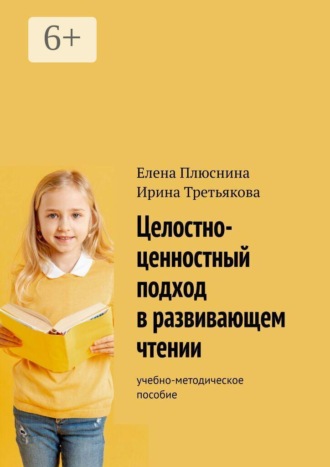 Целостно-ценностный подход в развивающем чтении. Учебно-методическое пособие