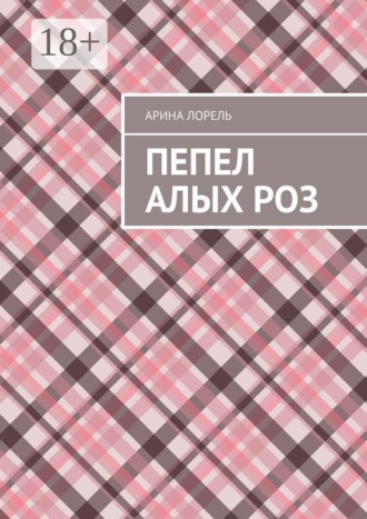 Пепел алых роз